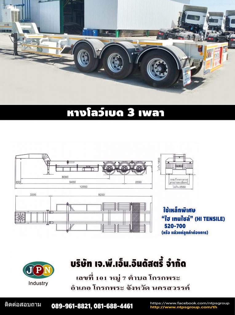 โบว์ชัวหาง 3 เพลา