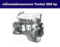 เครื่องยนต์คอมมอลเรล Yuchai 360 hp
