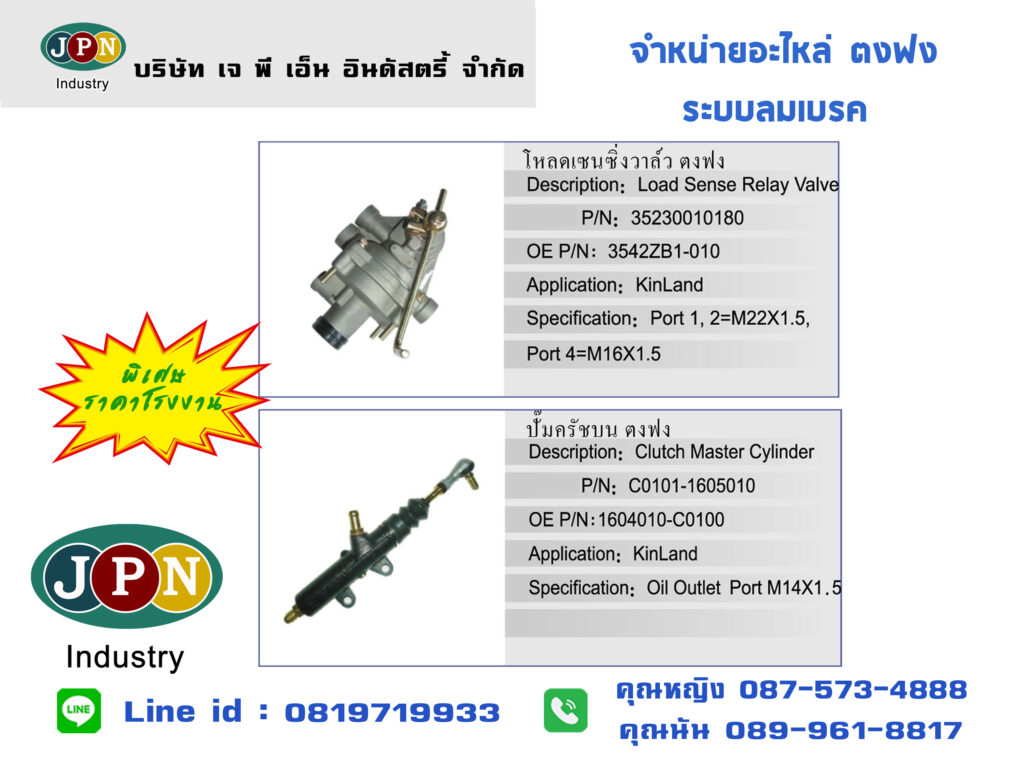 อะไหล่ตงฟง 51-52 1-2