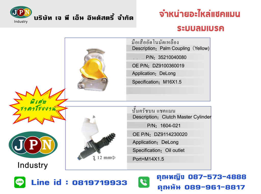 อะไหล่แชคแมน1 2-1